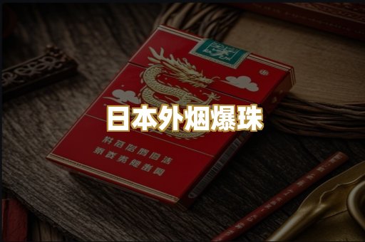 日本外烟爆珠